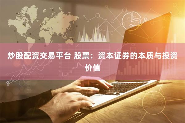 炒股配资交易平台 股票：资本证券的本质与投资价值