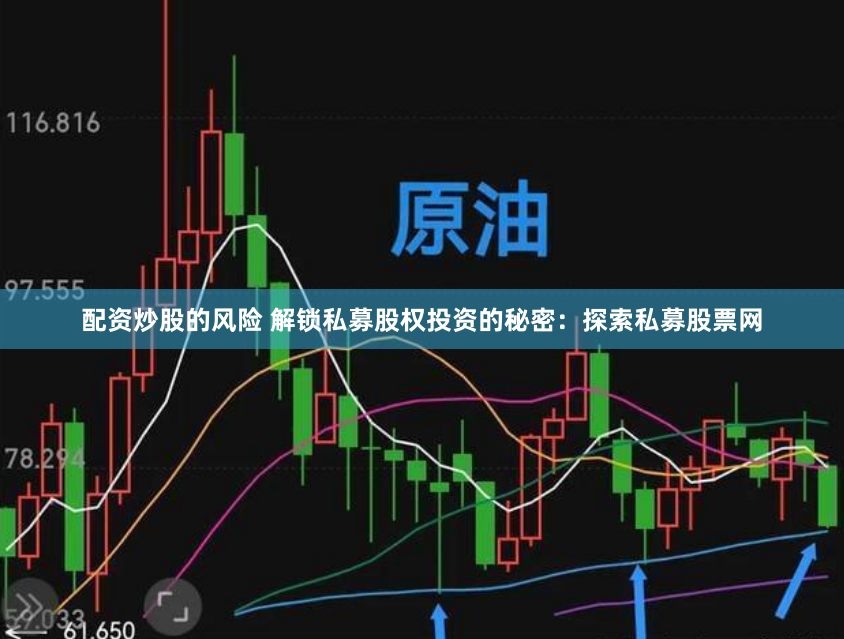 配资炒股的风险 解锁私募股权投资的秘密：探索私募股票网
