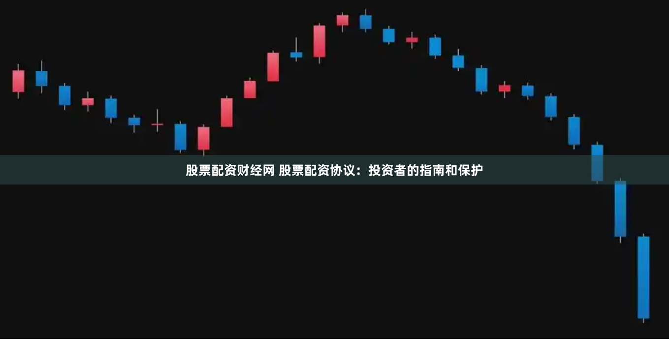 股票配资财经网 股票配资协议：投资者的指南和保护