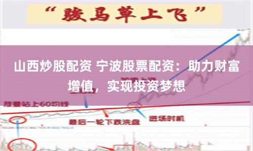 山西炒股配资 宁波股票配资：助力财富增值，实现投资梦想