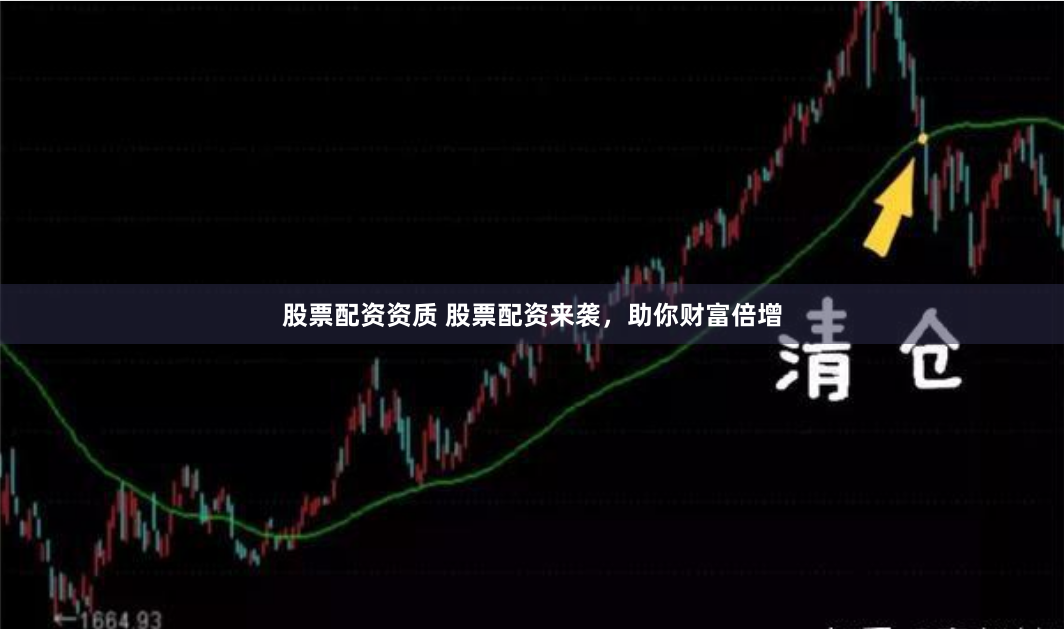 股票配资资质 股票配资来袭，助你财富倍增
