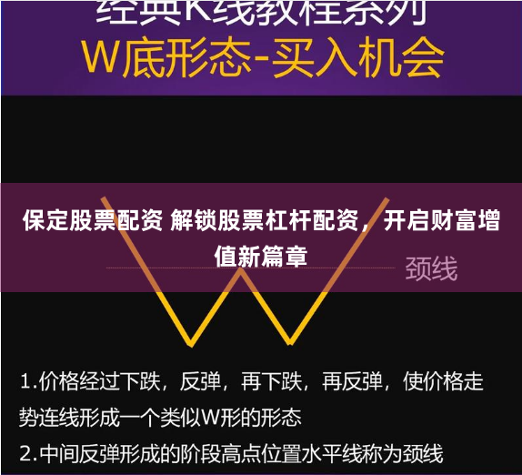 保定股票配资 解锁股票杠杆配资，开启财富增值新篇章