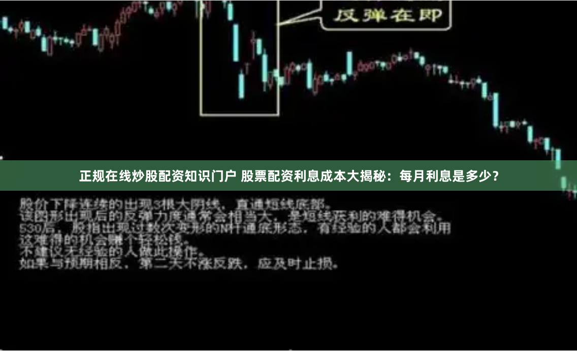 正规在线炒股配资知识门户 股票配资利息成本大揭秘：每月利息是多少？