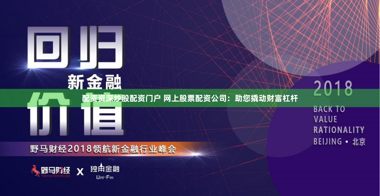 配资资深炒股配资门户 网上股票配资公司：助您撬动财富杠杆