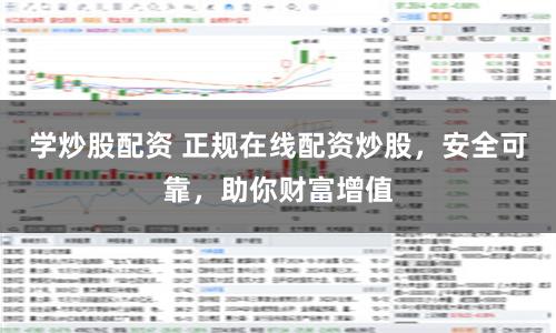 学炒股配资 正规在线配资炒股，安全可靠，助你财富增值