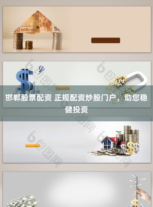 邯郸股票配资 正规配资炒股门户，助您稳健投资