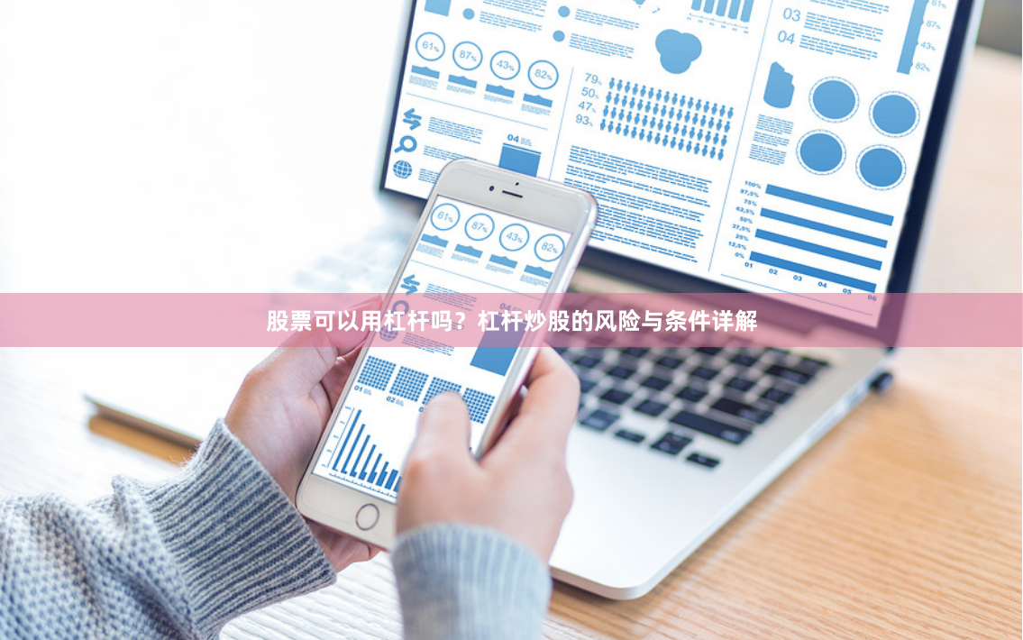 股票可以用杠杆吗？杠杆炒股的风险与条件详解