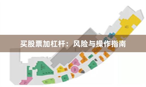 买股票加杠杆：风险与操作指南