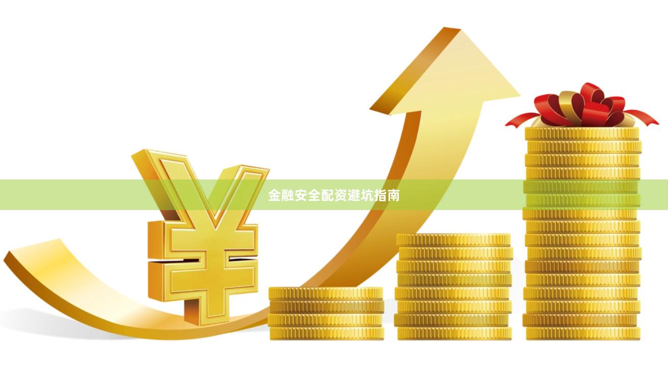 金融安全配资避坑指南