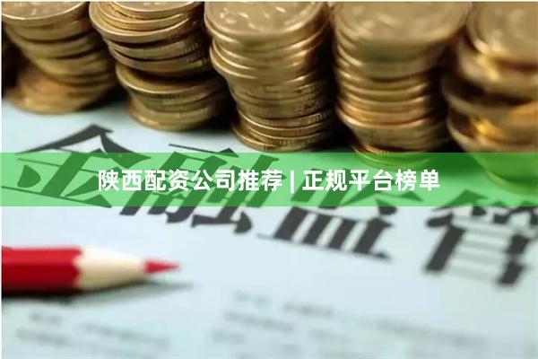 陕西配资公司推荐 | 正规平台榜单