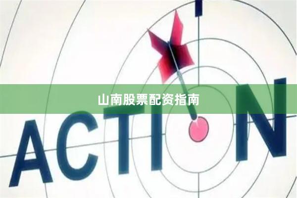 山南股票配资指南