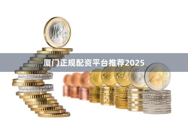 厦门正规配资平台推荐2025