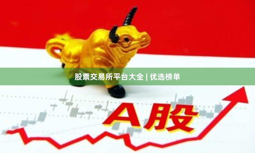 股票交易所平台大全 | 优选榜单