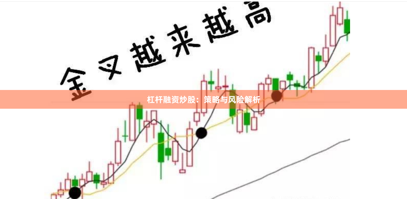 杠杆融资炒股：策略与风险解析