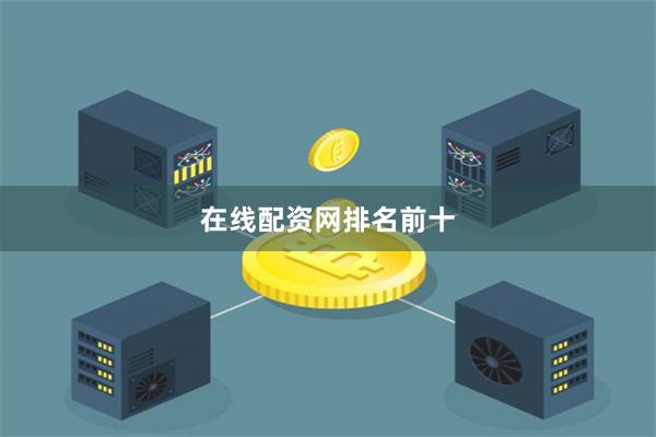 在线配资网排名前十