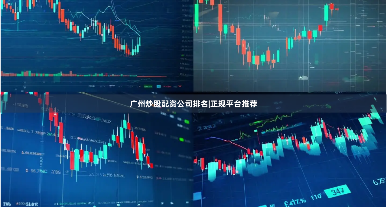 广州炒股配资公司排名|正规平台推荐