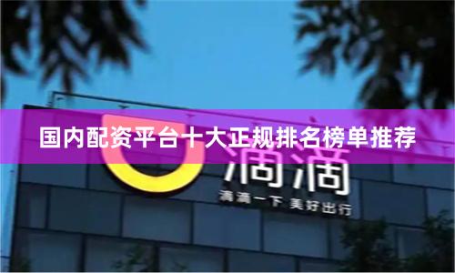 国内配资平台十大正规排名榜单推荐