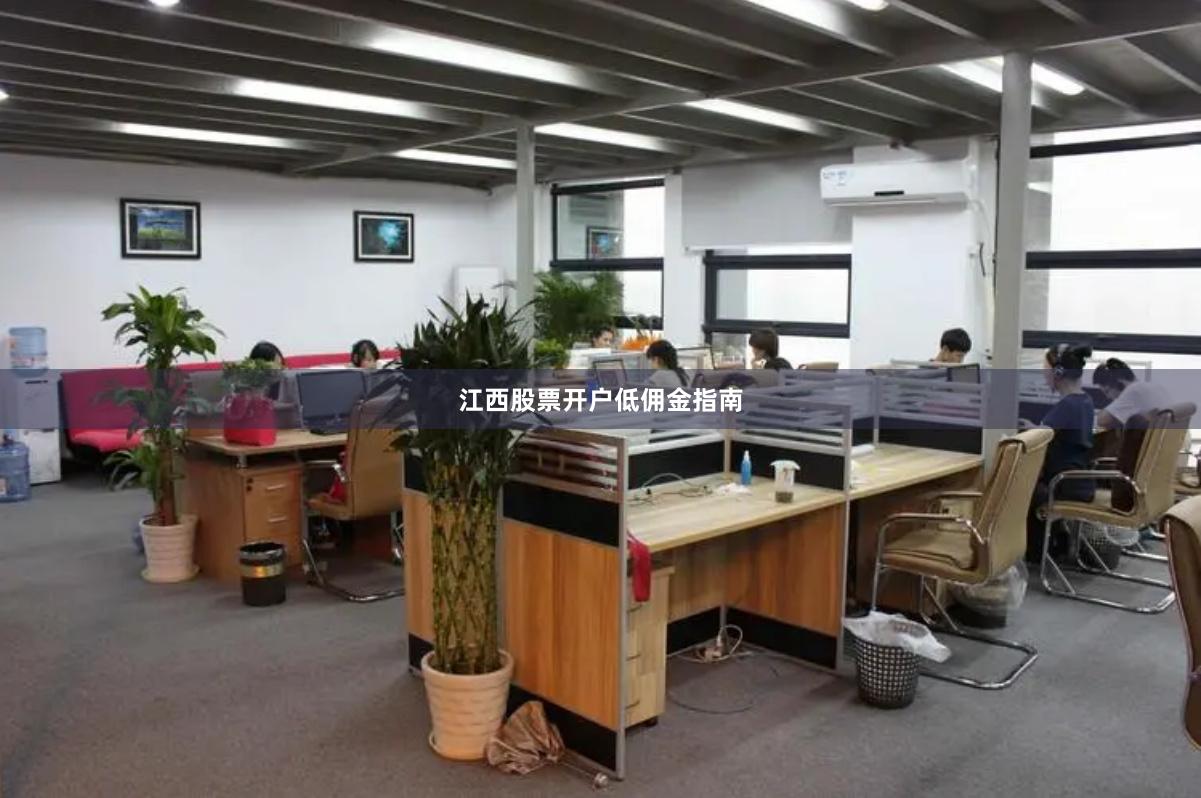 江西股票开户低佣金指南