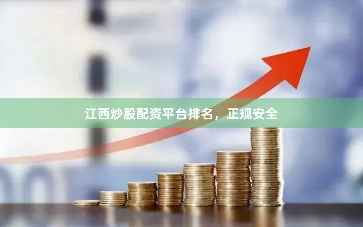 江西炒股配资平台排名，正规安全