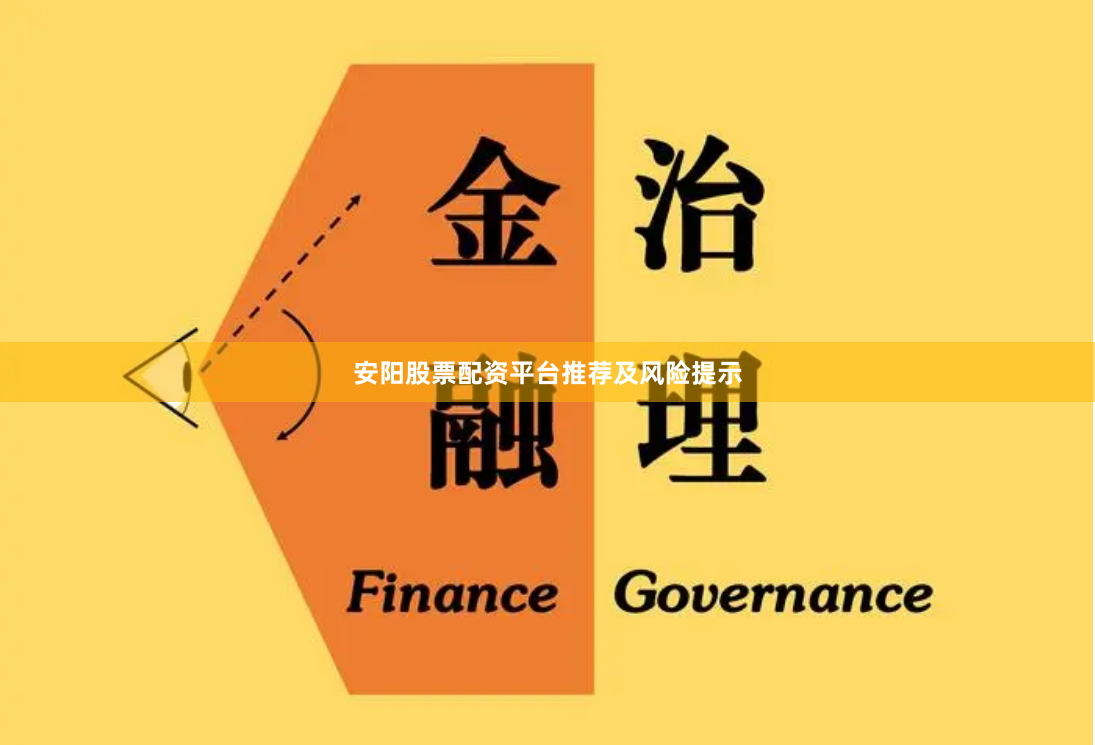 安阳股票配资平台推荐及风险提示