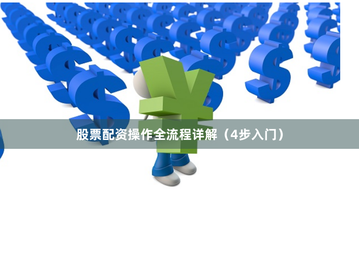 股票配资操作全流程详解（4步入门）