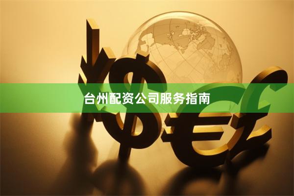 台州配资公司服务指南
