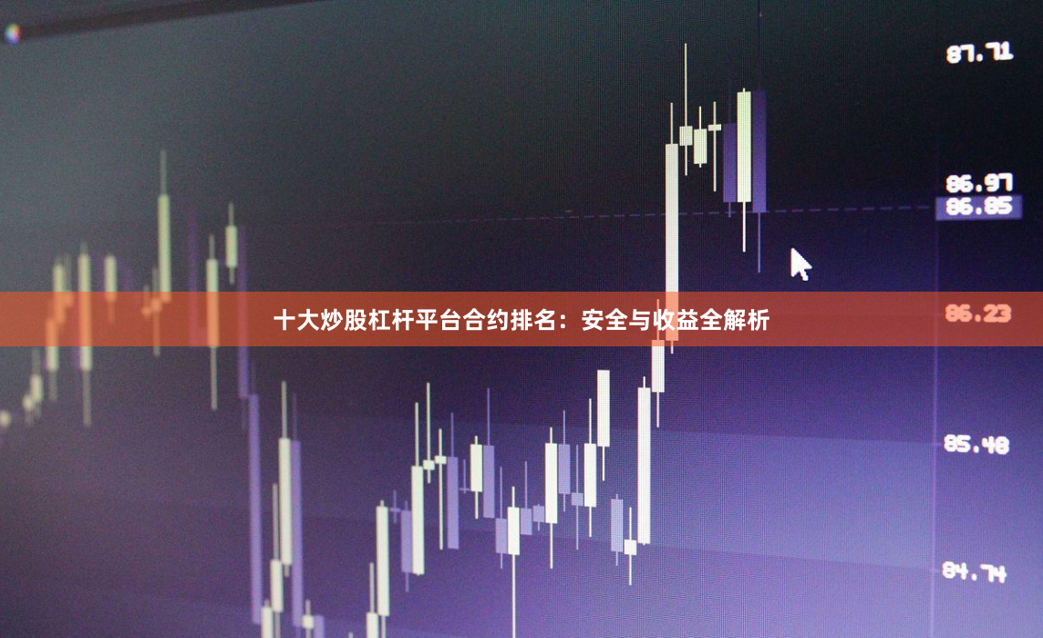 十大炒股杠杆平台合约排名：安全与收益全解析