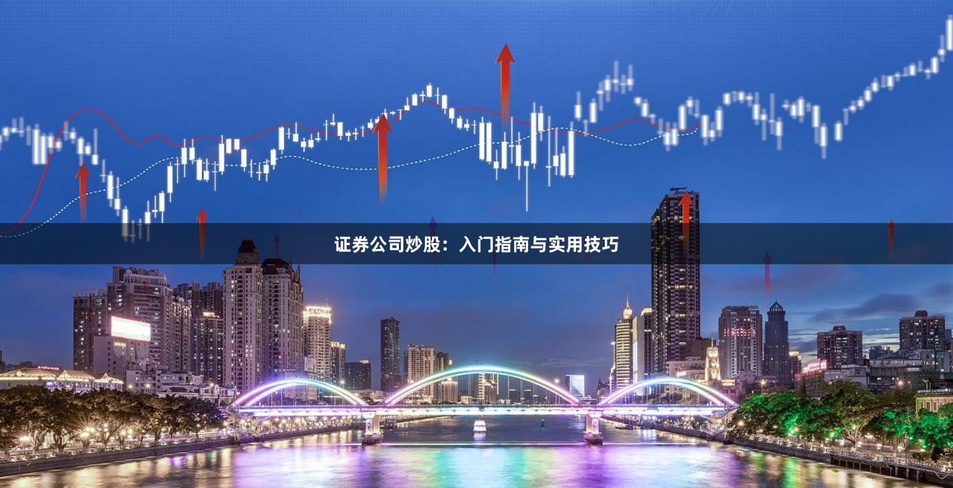 证券公司炒股：入门指南与实用技巧