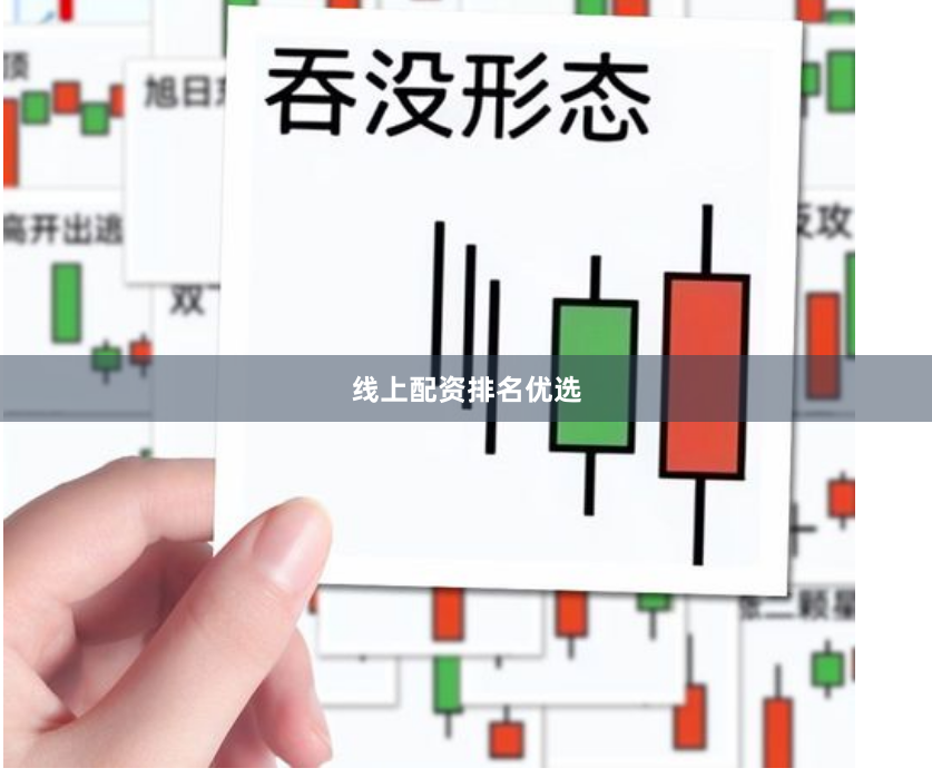 线上配资排名优选