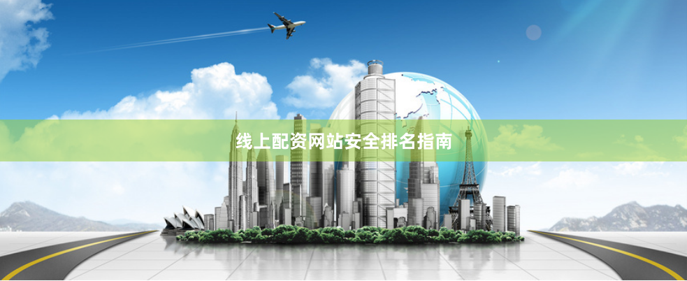 线上配资网站安全排名指南