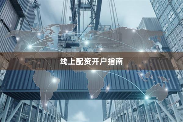 线上配资开户指南