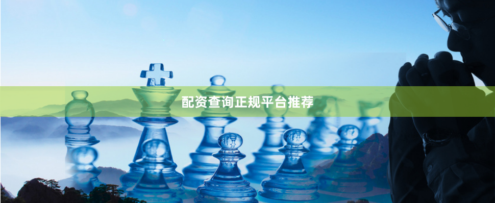 配资查询正规平台推荐