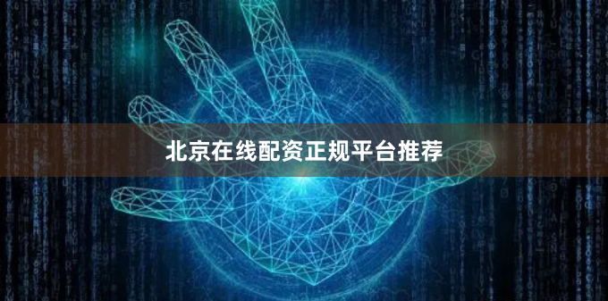 北京在线配资正规平台推荐