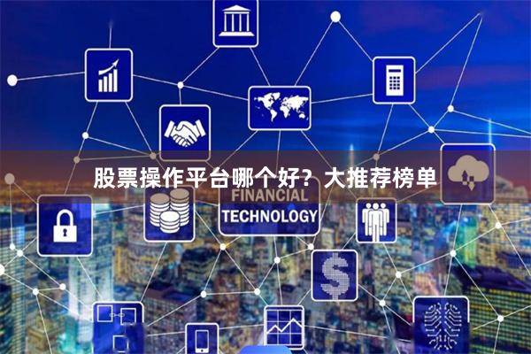 股票操作平台哪个好？大推荐榜单