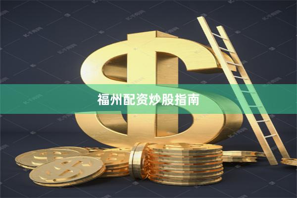 福州配资炒股指南