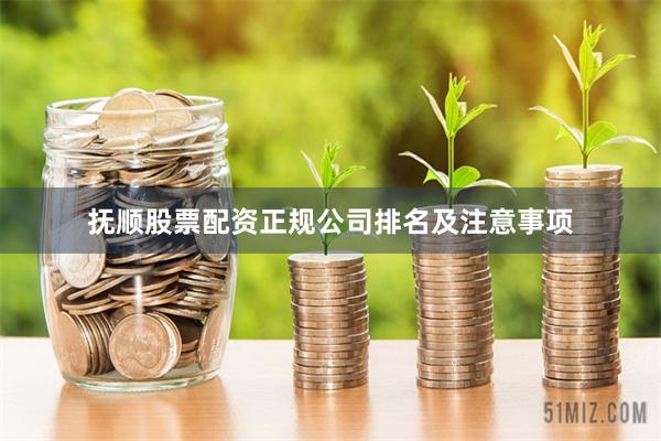 抚顺股票配资正规公司排名及注意事项