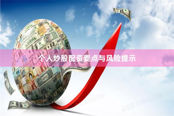 个人炒股配资要点与风险提示