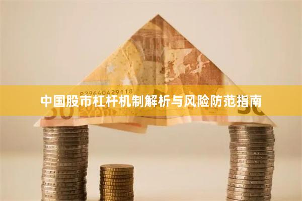中国股市杠杆机制解析与风险防范指南