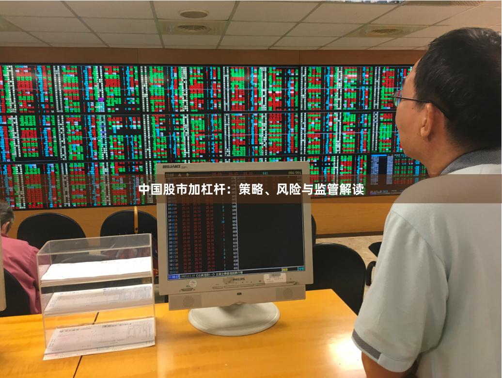 中国股市加杠杆：策略、风险与监管解读